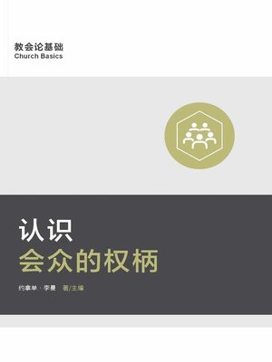 cover image of 认识会众的权柄 (Understanding the Congregation's Authority) (Simplified Chinese)